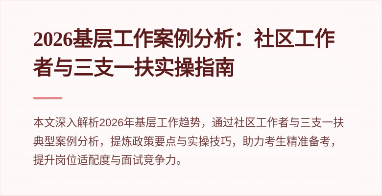 2026基层工作案例分析：社区工作者与三支一扶实操指南