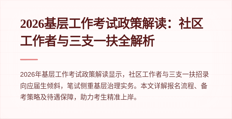 2026基层工作考试政策解读：社区工作者与三支一扶全解析