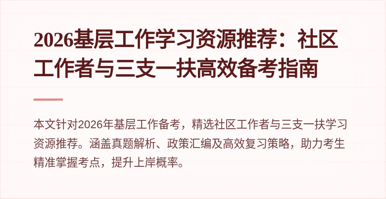 2026基层工作学习资源推荐：社区工作者与三支一扶高效备考指南