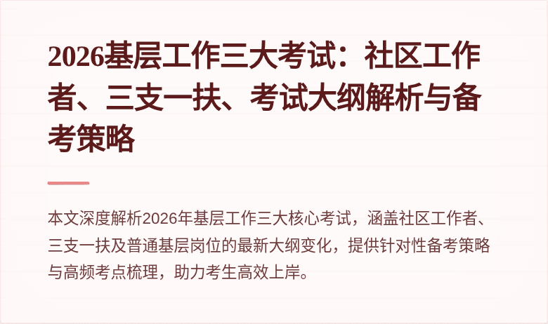 2026基层工作三大考试：社区工作者、三支一扶、考试大纲解析与备考策略