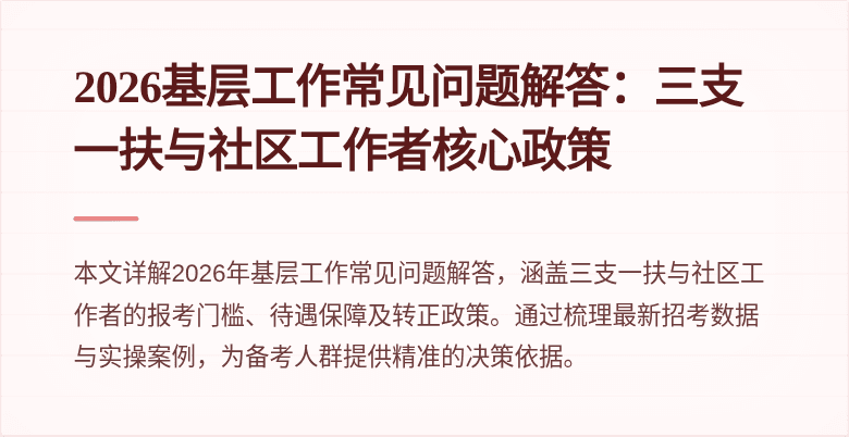 2026基层工作常见问题解答：三支一扶与社区工作者核心政策
