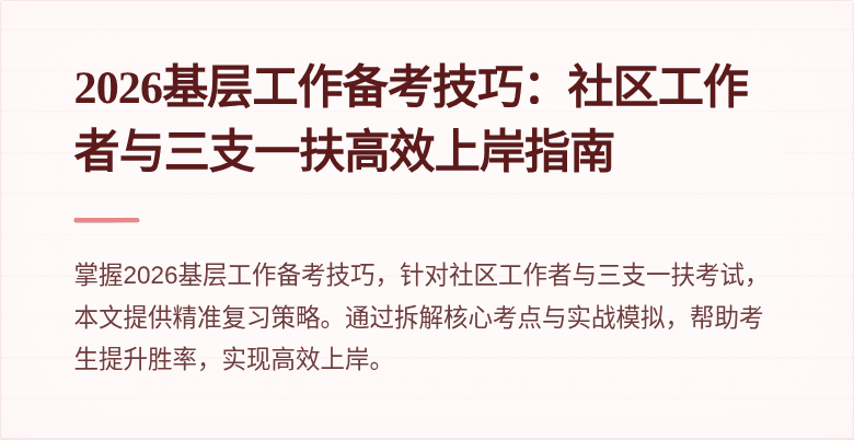 2026基层工作备考技巧：社区工作者与三支一扶高效上岸指南