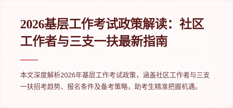 2026基层工作考试政策解读:社区工作者与三支一扶最新指南