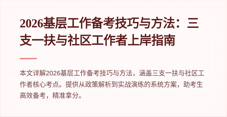2026基层工作备考技巧与方法：三支一扶与社区工作者上岸指南