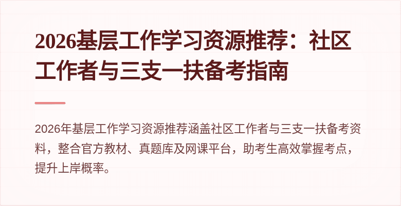 2026基层工作学习资源推荐：社区工作者与三支一扶备考指南
