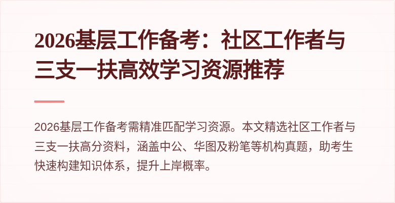 2026基层工作备考:社区工作者与三支一扶高效学习资源推荐