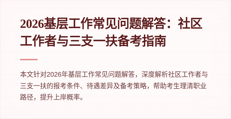 2026基层工作常见问题解答：社区工作者与三支一扶备考指南