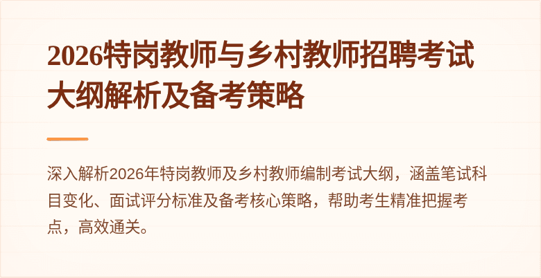 2026特岗教师与乡村教师招聘考试大纲解析及备考策略