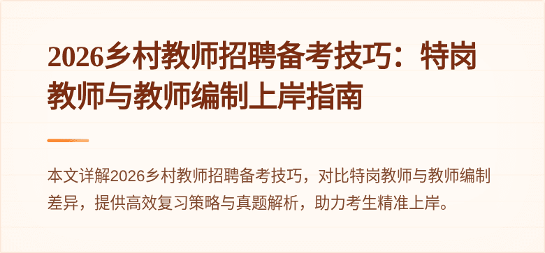 2026乡村教师招聘备考技巧：特岗教师与教师编制上岸指南