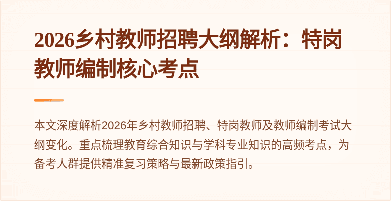 2026乡村教师招聘大纲解析:特岗教师编制核心考点