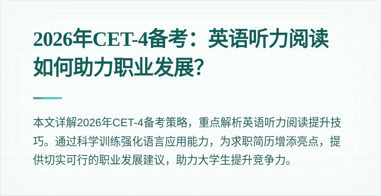 2026年CET-4备考：英语听力阅读如何助力职业发展？