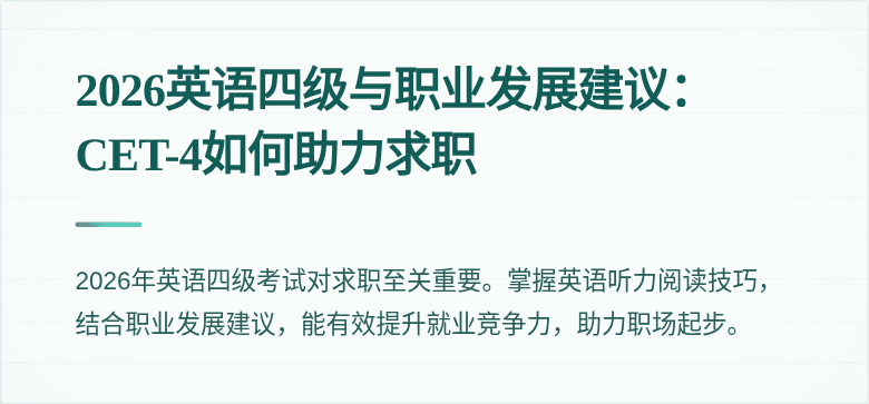 2026英语四级与职业发展建议:CET-4如何助力求职