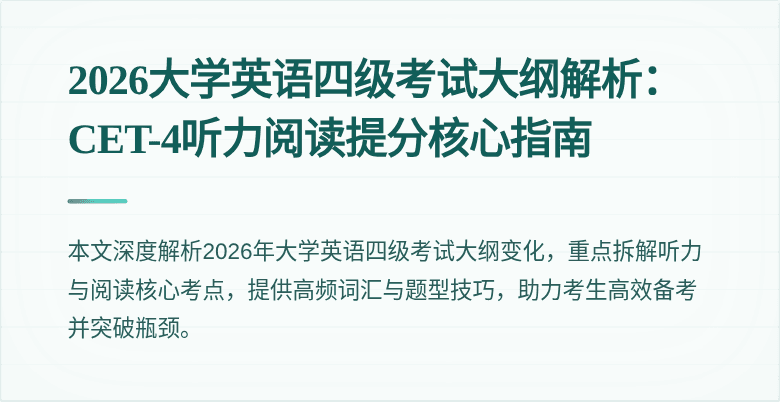 2026大学英语四级考试大纲解析：CET-4听力阅读提分核心指南