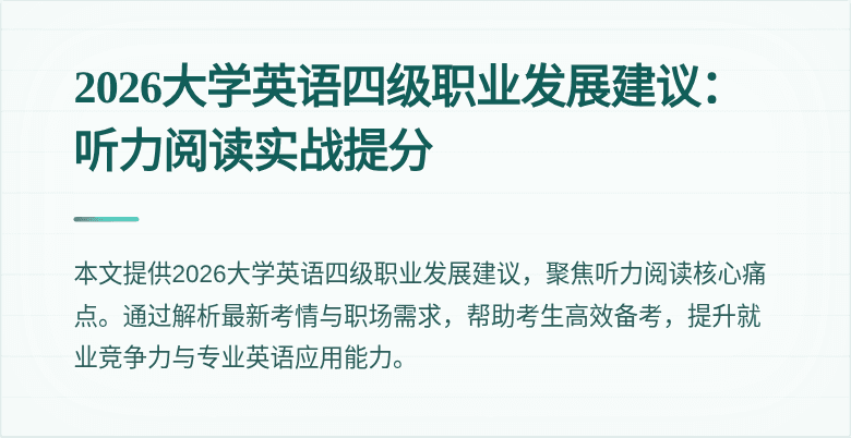 2026大学英语四级职业发展建议：听力阅读实战提分
