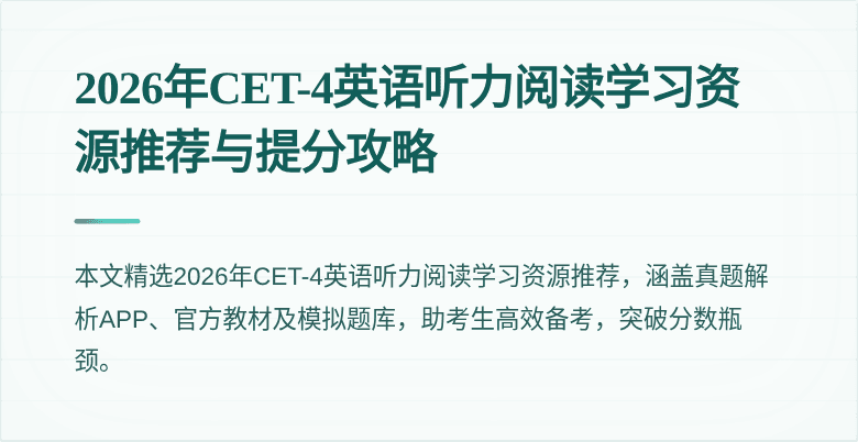 2026年CET-4英语听力阅读学习资源推荐与提分攻略