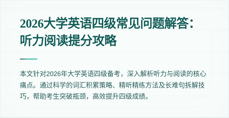 2026大学英语四级常见问题解答:听力阅读提分攻略