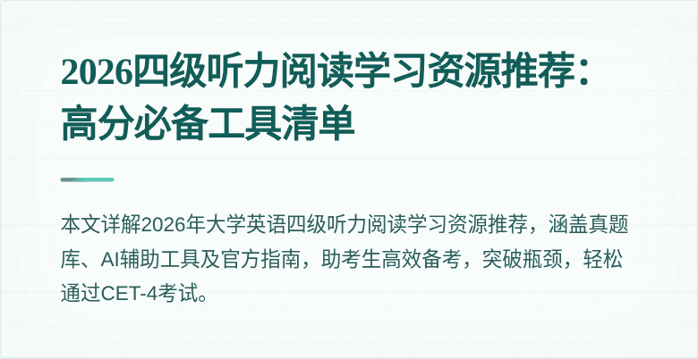 2026四级听力阅读学习资源推荐:高分必备工具清单