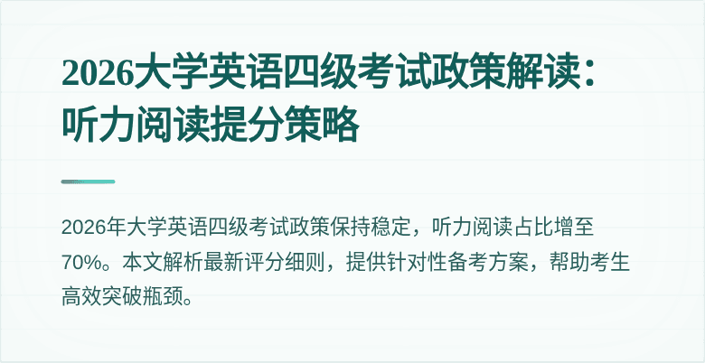 2026大学英语四级考试政策解读:听力阅读提分策略