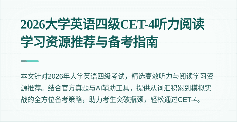 2026大学英语四级CET-4听力阅读学习资源推荐与备考指南