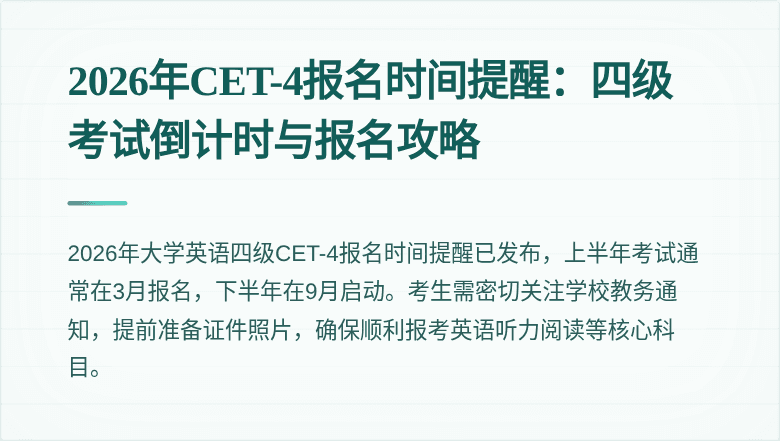 2026年CET-4报名时间提醒:四级考试倒计时与报名攻略