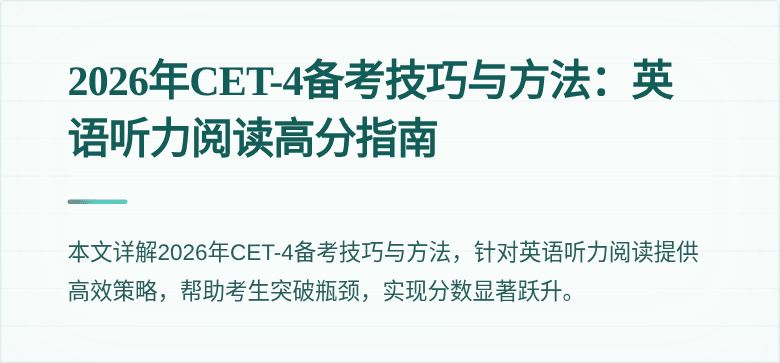 2026年CET-4备考技巧与方法：英语听力阅读高分指南