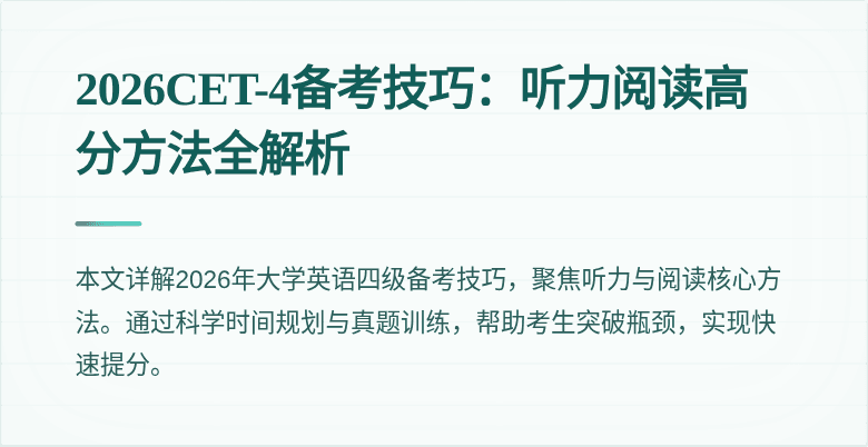 2026CET-4备考技巧:听力阅读高分方法全解析