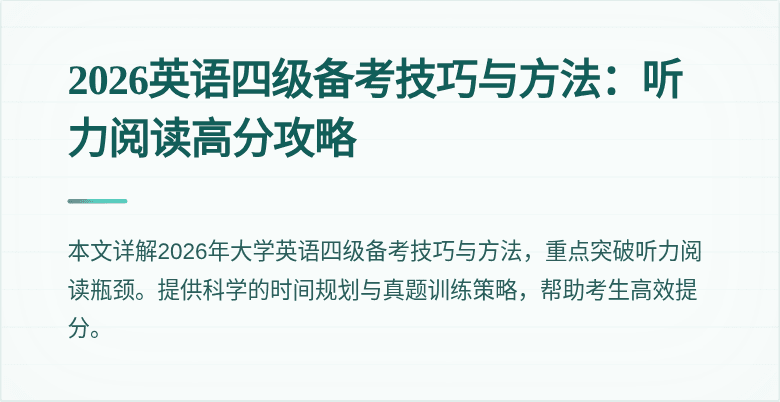 2026英语四级备考技巧与方法:听力阅读高分攻略