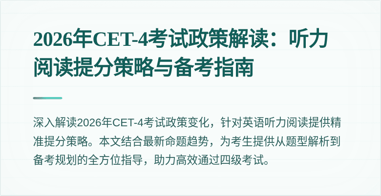 2026年CET-4考试政策解读:听力阅读提分策略与备考指南