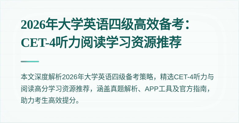 2026年大学英语四级高效备考:CET-4听力阅读学习资源推荐