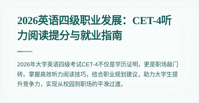 2026英语四级职业发展:CET-4听力阅读提分与就业指南