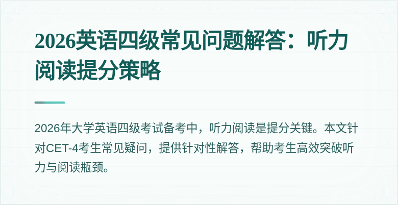 2026英语四级常见问题解答：听力阅读提分策略