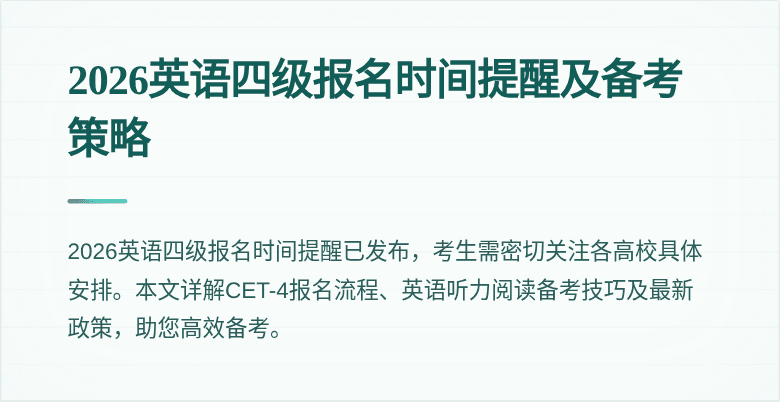 2026英语四级报名时间提醒及备考策略