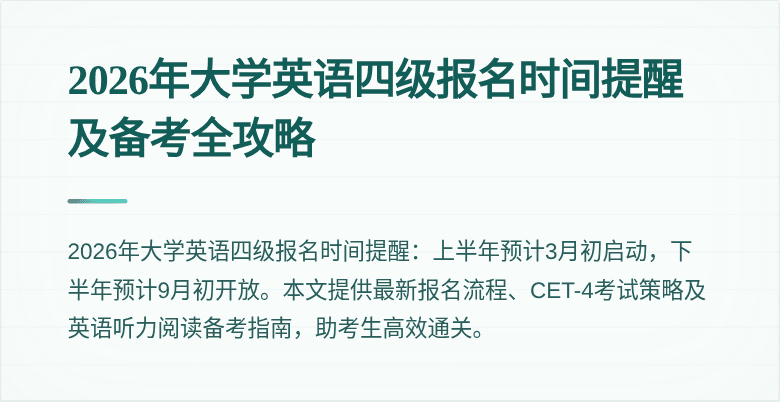 2026年大学英语四级报名时间提醒及备考全攻略