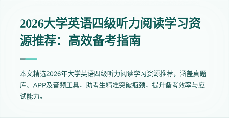 2026大学英语四级听力阅读学习资源推荐：高效备考指南