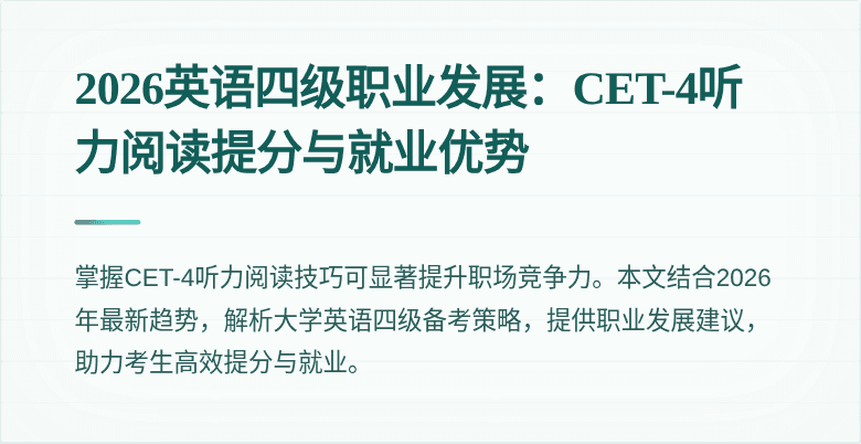 2026英语四级职业发展:CET-4听力阅读提分与就业优势