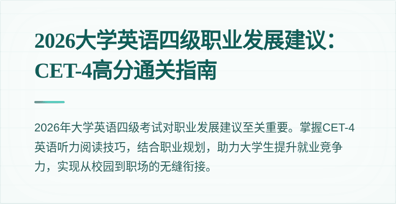 2026大学英语四级职业发展建议:CET-4高分通关指南