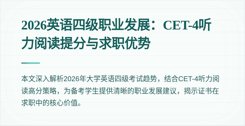 2026英语四级职业发展:CET-4听力阅读提分与求职优势