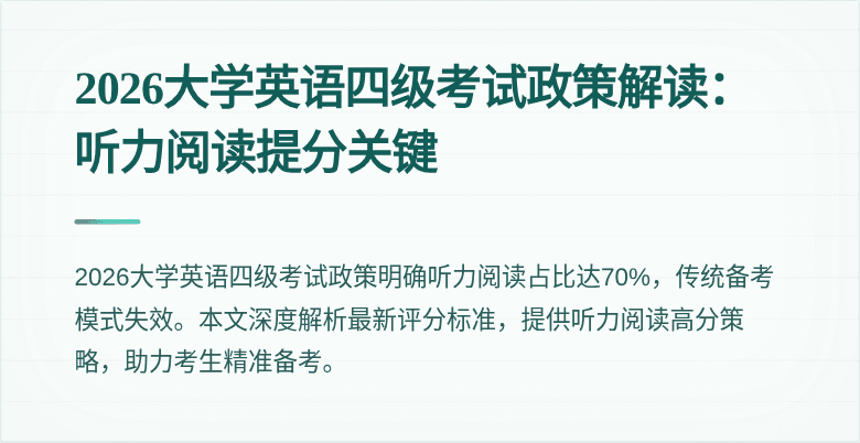 2026大学英语四级考试政策解读:听力阅读提分关键