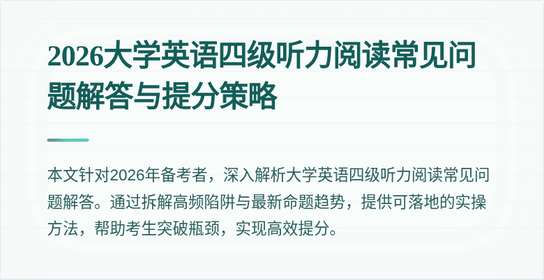 2026大学英语四级听力阅读常见问题解答与提分策略