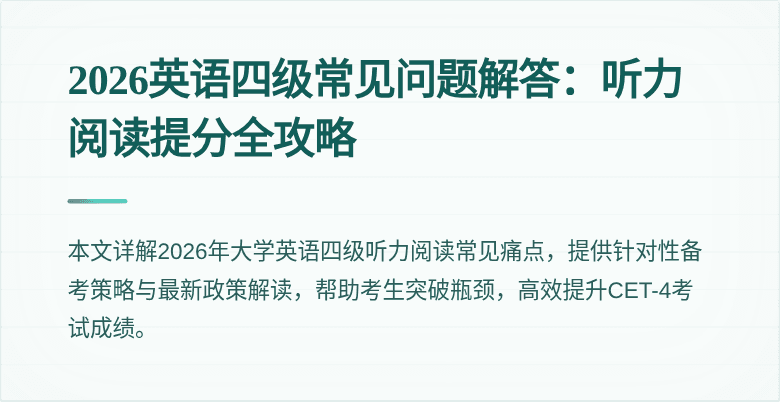 2026英语四级常见问题解答:听力阅读提分全攻略