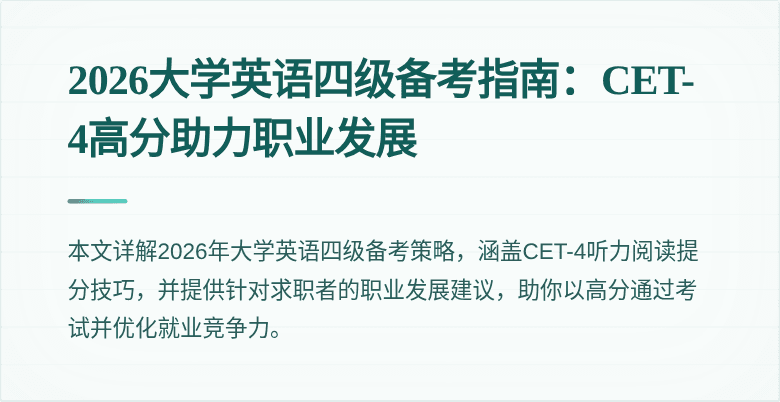 2026大学英语四级备考指南:CET-4高分助力职业发展