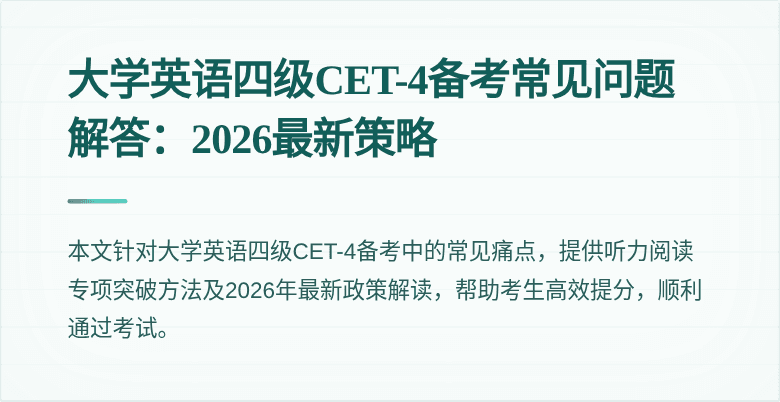 大学英语四级CET-4备考常见问题解答：2026最新策略