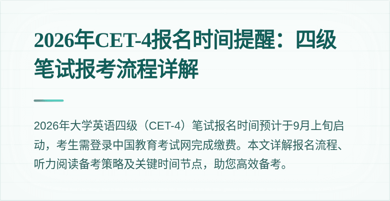 2026年CET-4报名时间提醒：四级笔试报考流程详解