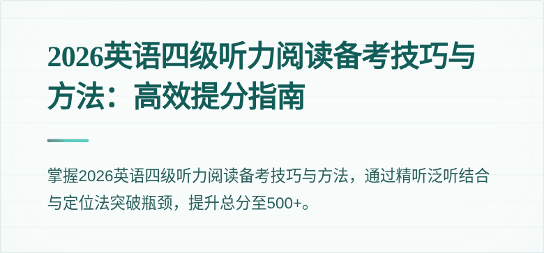 2026英语四级听力阅读备考技巧与方法:高效提分指南