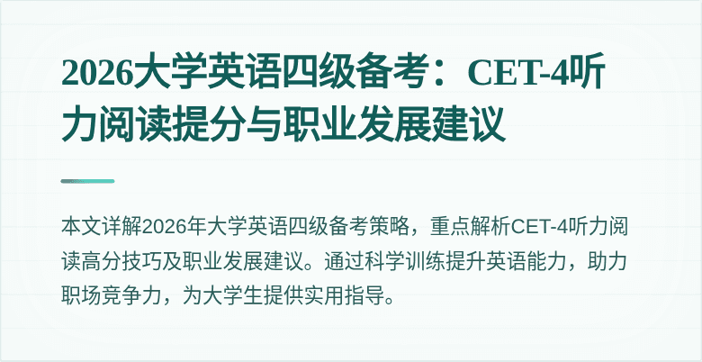 2026大学英语四级备考:CET-4听力阅读提分与职业发展建议
