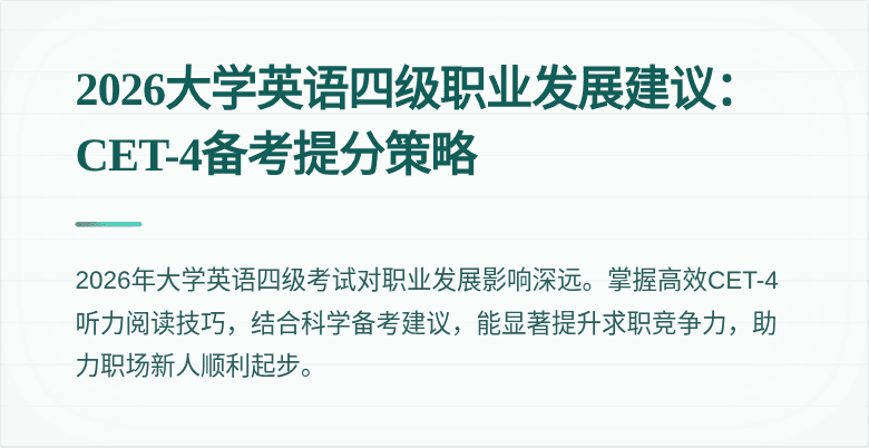 2026大学英语四级职业发展建议：CET-4备考提分策略