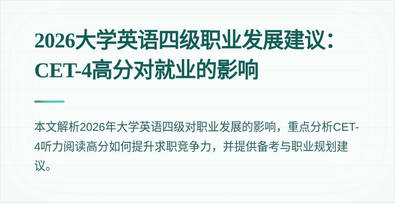 2026大学英语四级职业发展建议：CET-4高分对就业的影响
