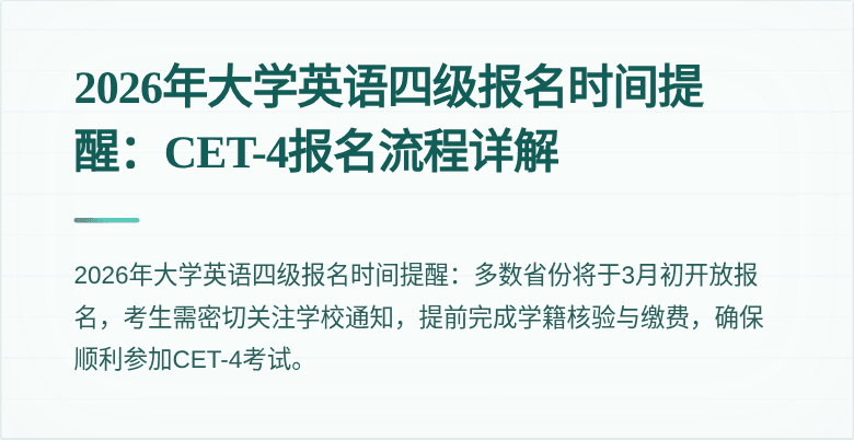 2026年大学英语四级报名时间提醒:CET-4报名流程详解