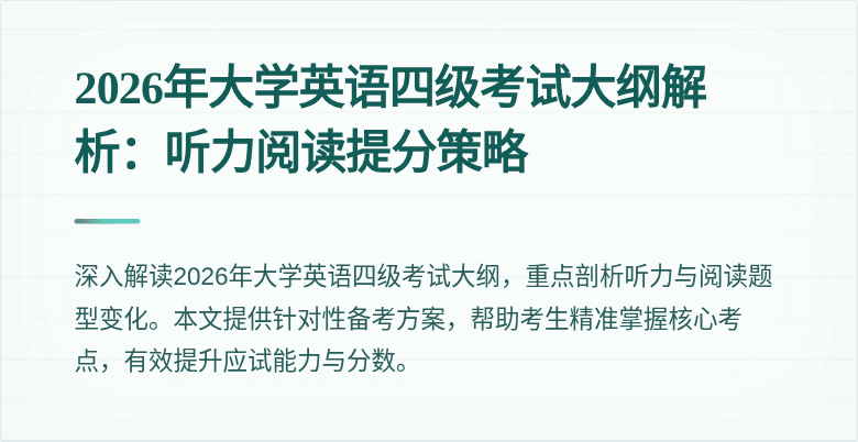 2026年大学英语四级考试大纲解析：听力阅读提分策略