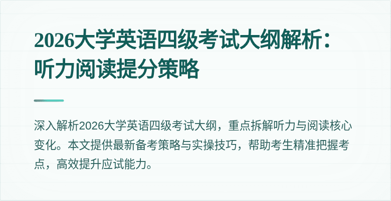 2026大学英语四级考试大纲解析:听力阅读提分策略